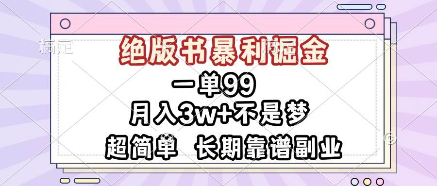 一单99，绝版书暴利掘金，超简单，月入3w+不是梦，长期靠谱副业-舜爸的藏宝库