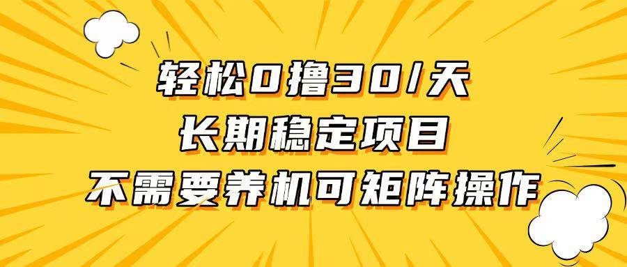 轻松撸30+/天，无需养鸡 ，无需投入，长期稳定，做就赚！-舜爸的藏宝库