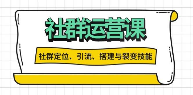 社群运营打卡计划：解锁社群定位、引流、搭建与裂变技能-舜爸的藏宝库