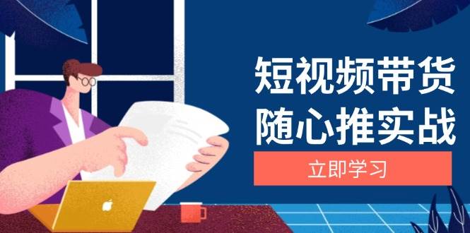 短视频带货随心推实战：涵盖选品到放量，详解涨粉、口碑分提升与广告逻辑-舜爸的藏宝库