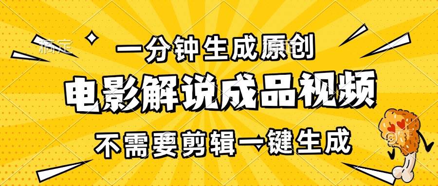 一分钟生成原创电影解说成品视频，不需要剪辑一键生成，日入3000+-舜爸的藏宝库