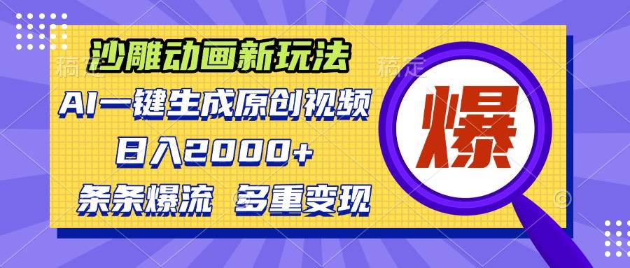 沙雕动画新玩法，AI一键生成原创视频，条条爆流，日入2000+，多重变现方式-舜爸的藏宝库