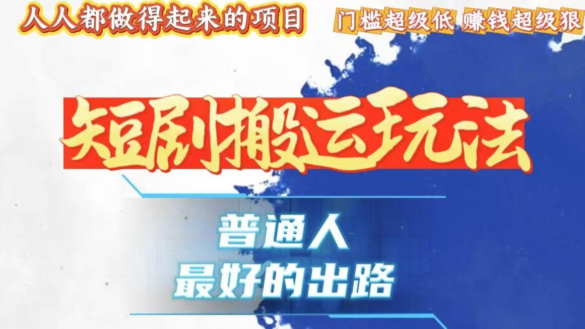 一条作品狂赚10000+，黑科技纯搬，爆流爆粉嘎嘎猛，有手就能干！-舜爸的藏宝库