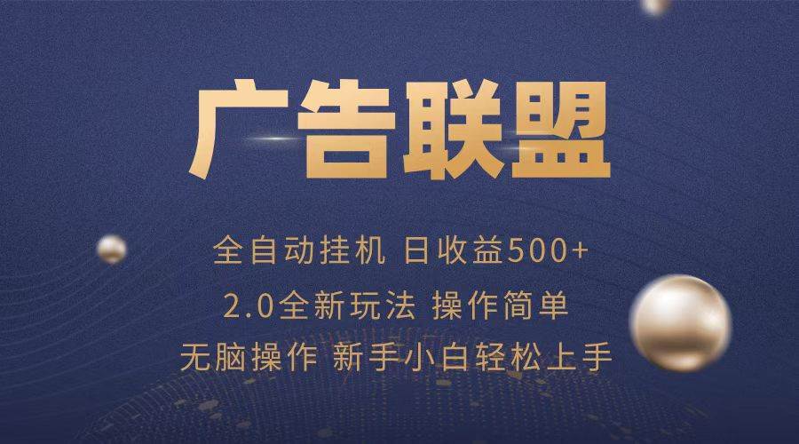 广告联盟全自动运行，单机日入500+项目简单，无繁琐操作-舜爸的藏宝库