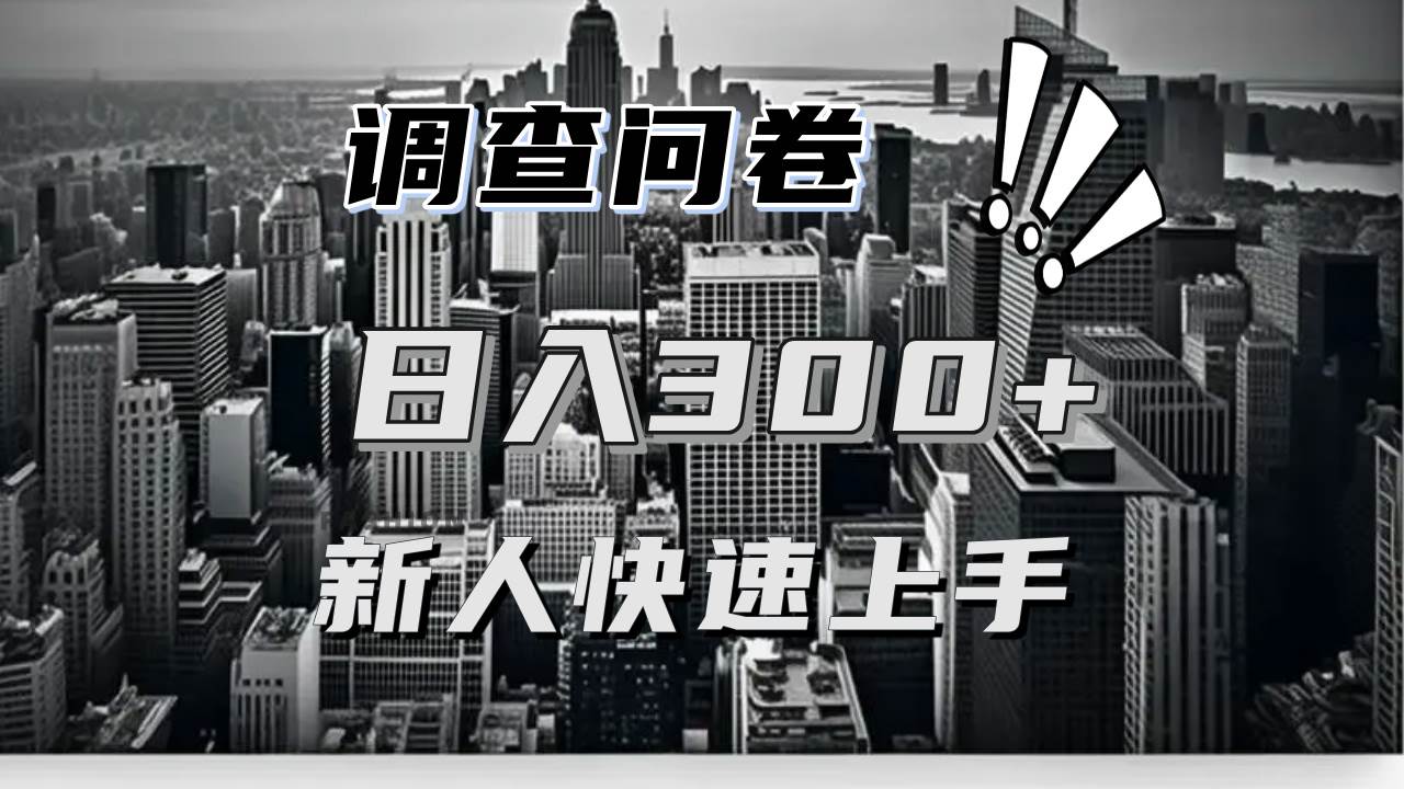 【快速上手】调查问卷项目分享，一个问卷薅多遍，日入二三百不是难事！-舜爸的藏宝库