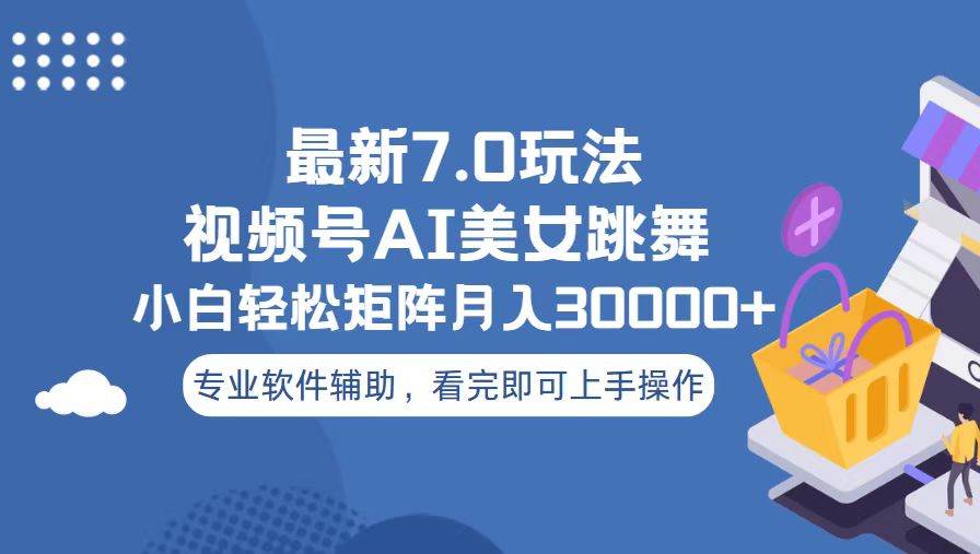 视频号最新7.0玩法，当天起号小白也能轻松月入30000+-舜爸的藏宝库