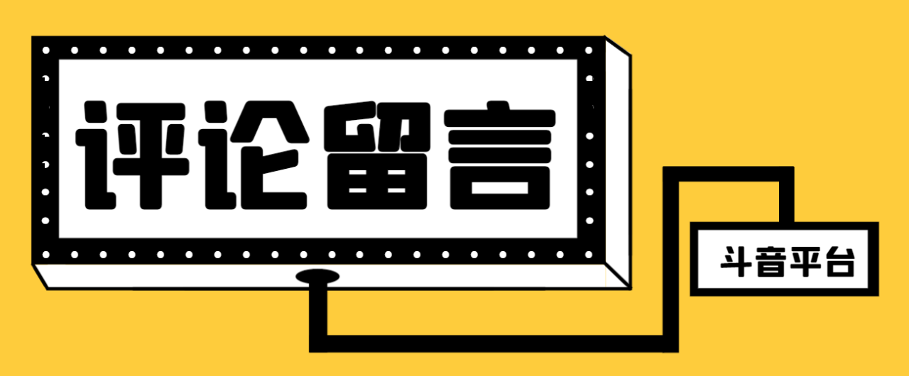 抖音全自动留言助手，轻松快速高效引流【引流脚本+使用教程】-舜爸的藏宝库
