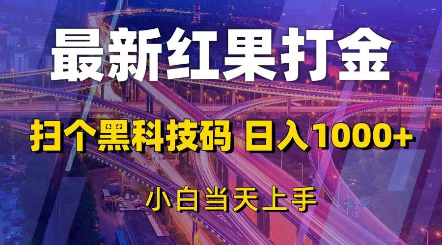 最新红果打金，扫个黑科技码，日入1000+，小白当天上手-舜爸的藏宝库