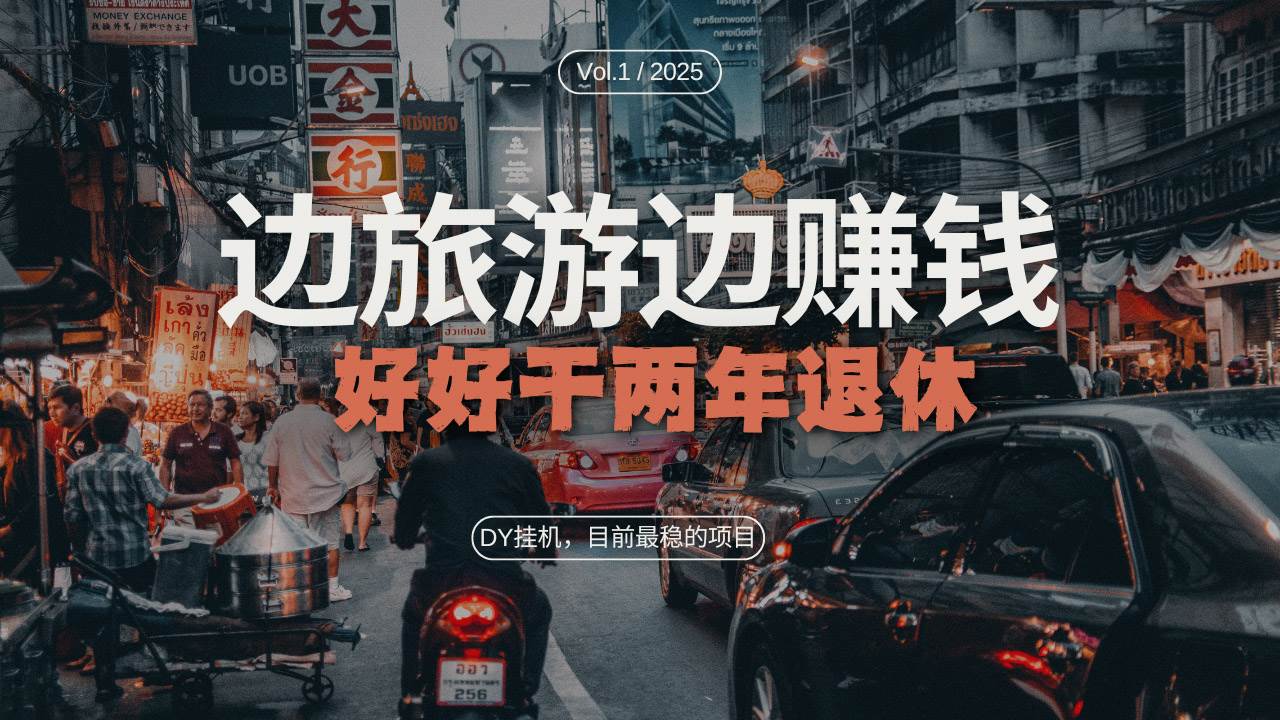 抖音目前最稳的项目，矩阵放大边旅游边赚钱，好好好干两年退休-舜爸的藏宝库