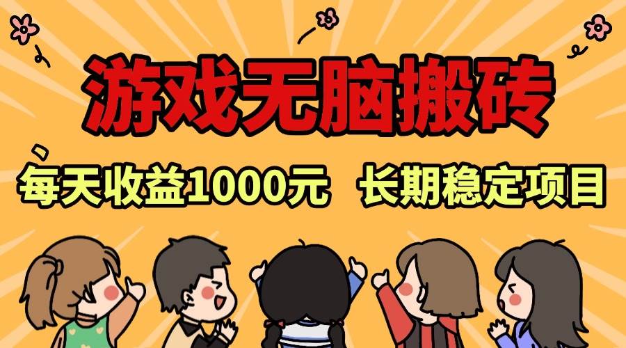 老款游戏无脑搬砖，每天收益1000+ 长期稳定的项目-舜爸的藏宝库