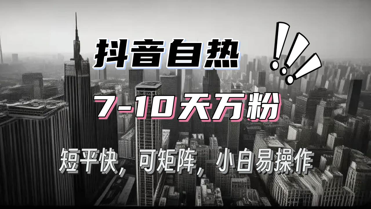 抖音自热涨粉3天千粉，7天万粉，操作简单，轻松上手，可矩阵放大-舜爸的藏宝库