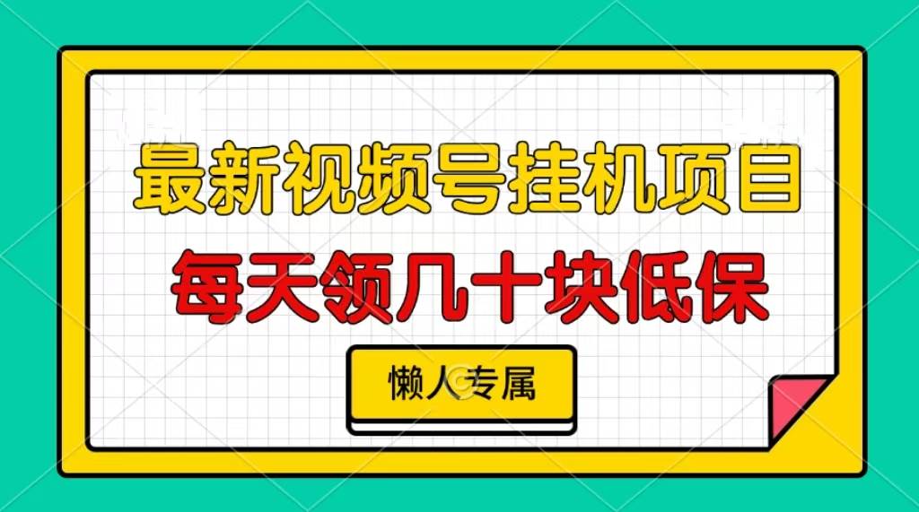 视频号挂机项目，每天几十块低保，懒人专属-舜爸的藏宝库