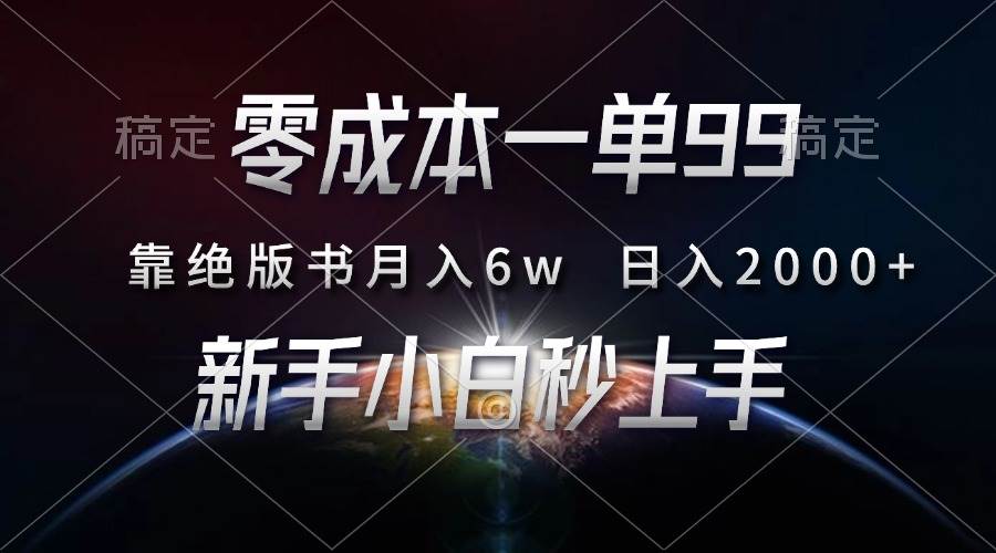 零成本一单99，靠绝版书轻松月入6w，日入2000+，新人小白秒上手-舜爸的藏宝库