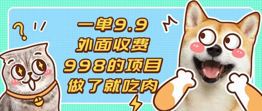 一单9.9的项目，不挑人，小白当天上手，制作作品只需1分钟-舜爸的藏宝库