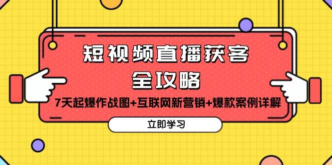 短视频直播获客全攻略：7天起爆作战图+互联网新营销+爆款案例详解-舜爸的藏宝库