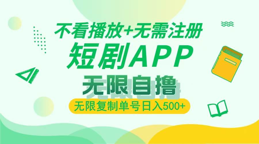 2024最新短剧玩法，无需注册，不看播放，无限复制单号轻松日入500+-舜爸的藏宝库