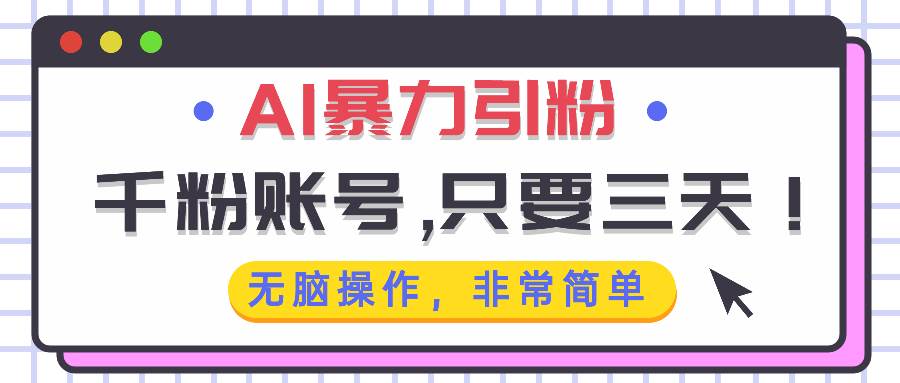 AI暴力引粉，千粉账号只需要三天，无脑操作有手就行-舜爸的藏宝库