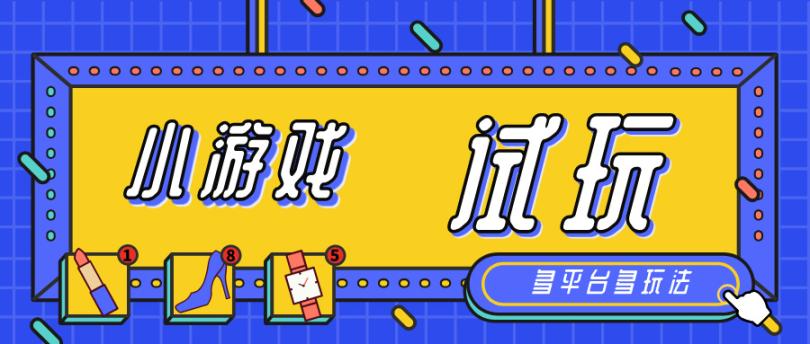 【高端精品】外面收费980的多平台游戏试玩项目玩法，单号利润20+日产300+的试玩【详细玩法+批量多开】-舜爸的藏宝库
