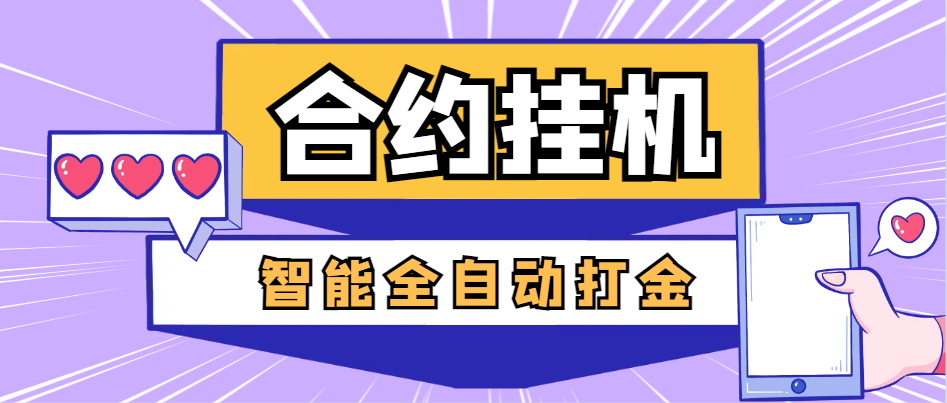 【高端精品】外面收费1888的最新合约AI机器人全自动挂机项目，单机轻松一天四位数【智能脚本+使用教程】-舜爸的藏宝库
