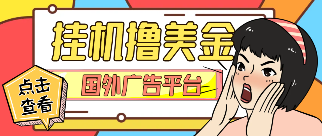 【高端精品】外面收费4000的‌Coinads国外ADS广告平台挂机撸金，单机一天50+美金【永久脚本+使用教程】-舜爸的藏宝库
