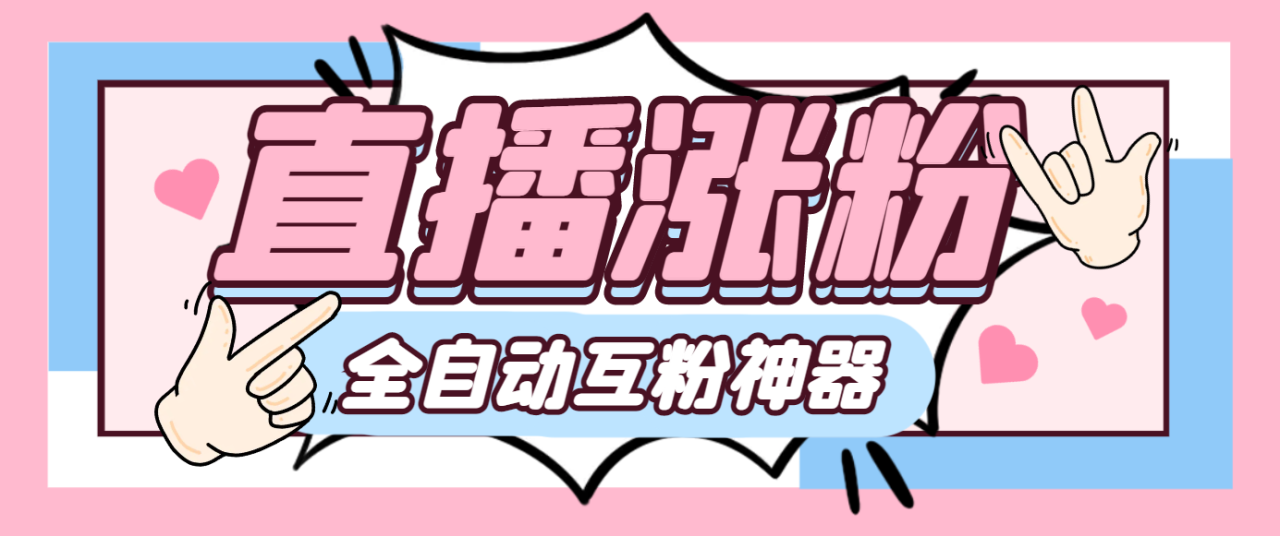 【高端精品】外面收费980的斗音直播间涨粉互粉助手，自动涨粉轻松万粉【涨粉助手+使用教程】-舜爸的藏宝库