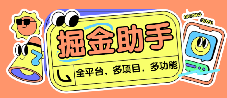 【高端精品】最新版全平台多功能掘金合集脚本，各平台广告掘金，养鸡，微信阅读广告卷轴挂机养号，单机50+【脚本卡密+详细教程】-舜爸的藏宝库