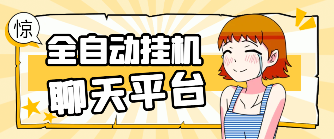 【高端精品】最新夜聊同城聊天平台全自动挂机玩法，单窗口日收益30-50+【智能脚本+使用教程】-舜爸的藏宝库