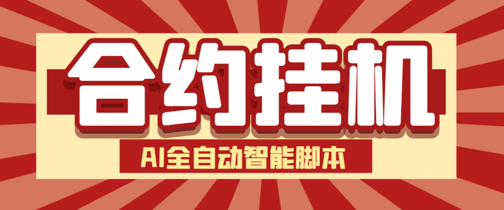 【高端精品】外面收费1688的合约AI机器人全自动挂机项目，号称单机一天四位数【智能脚本+使用教程】-舜爸的藏宝库