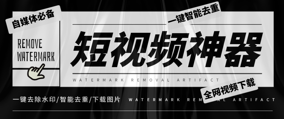 【高端精品】外面收费288的短视频去重下载神器，全网视频无水印下载去重【智能助手+使用教程】-舜爸的藏宝库