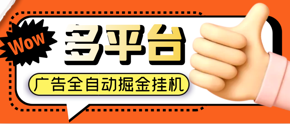 【高端精品】外面收费688的多平台极速版广告掘金助手，单机一天15+【挂机脚本+使用教程】-舜爸的藏宝库