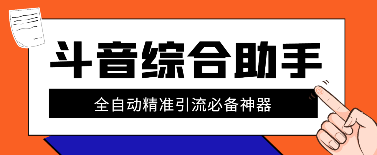 【引流必备】外面收费888的最新斗音全能版引流助手，解放双手自动引流【引流脚本+使用教程】-舜爸的藏宝库