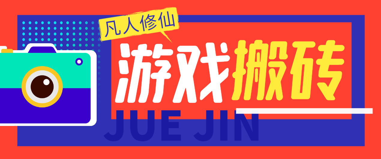 【高端精品】外面收费980的凡人修仙传挂机撸金项目，号称单机日收益300-500+【挂机脚本+详细玩法】-舜爸的藏宝库