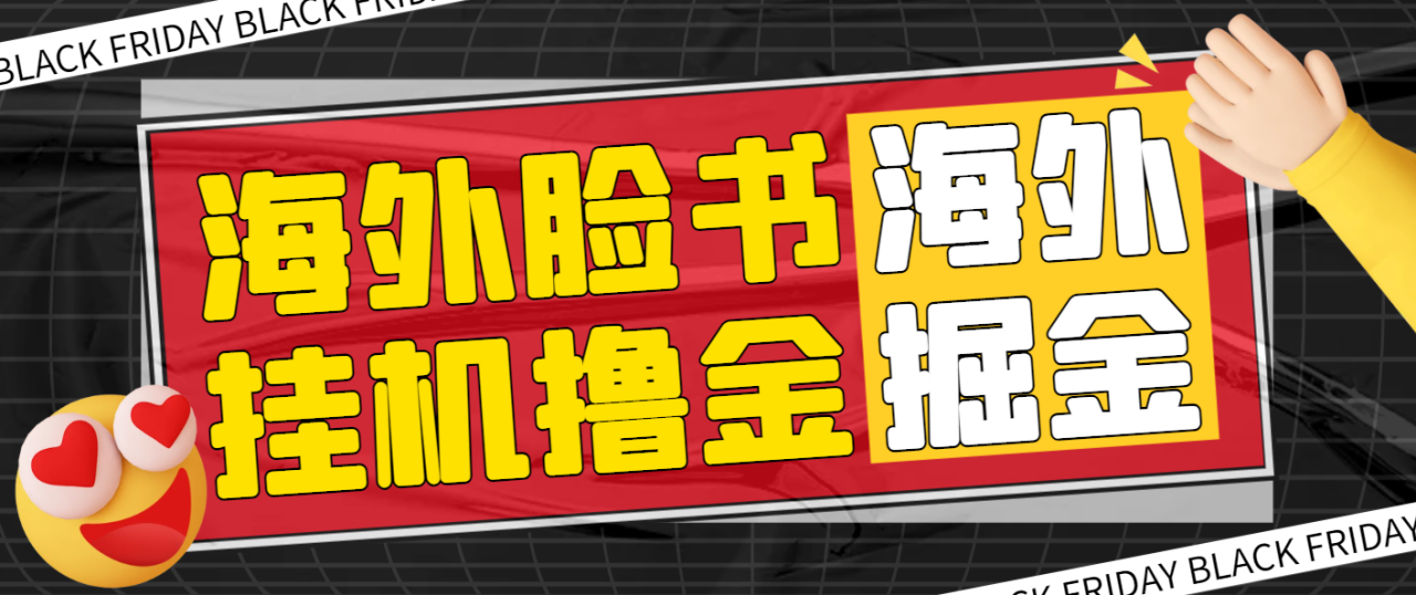 【高端精品】最新海外掘金脸书全自动挂机项目，单窗口一天35+可无限放大【挂机脚本+详细教程】-舜爸的藏宝库