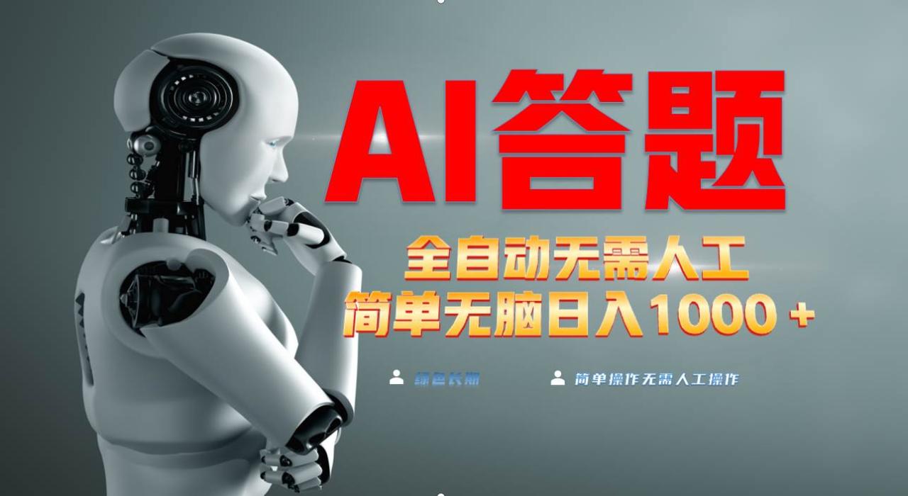最新项目不需要人工操作，AI自动答题，轻松日入1000+彻底解放双手！-舜爸的藏宝库