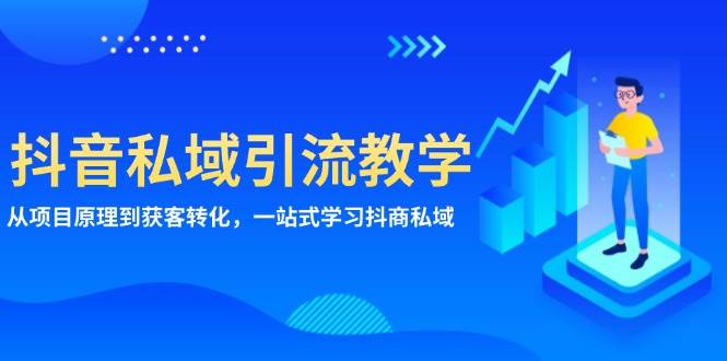 抖音私域引流教学：从项目原理到获客转化，一站式学习抖商 私域-舜爸的藏宝库