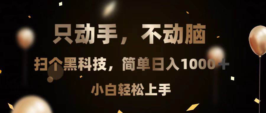 只动手，不动脑，扫个黑科技，简单日入1000+，小白轻松上手-舜爸的藏宝库