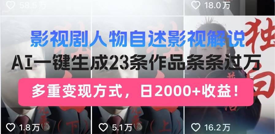 影视剧人物自述影视解说，AI一键生成23条作品条条过万，多重变现方式，…-舜爸的藏宝库