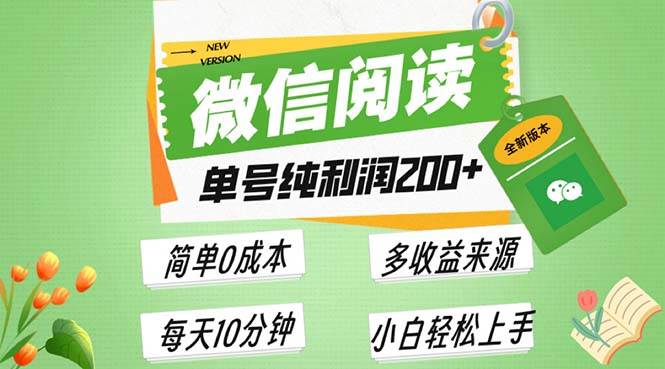 最新微信阅读6.0，每日5分钟，单号利润200+，可批量放大操作，简单0成本-舜爸的藏宝库