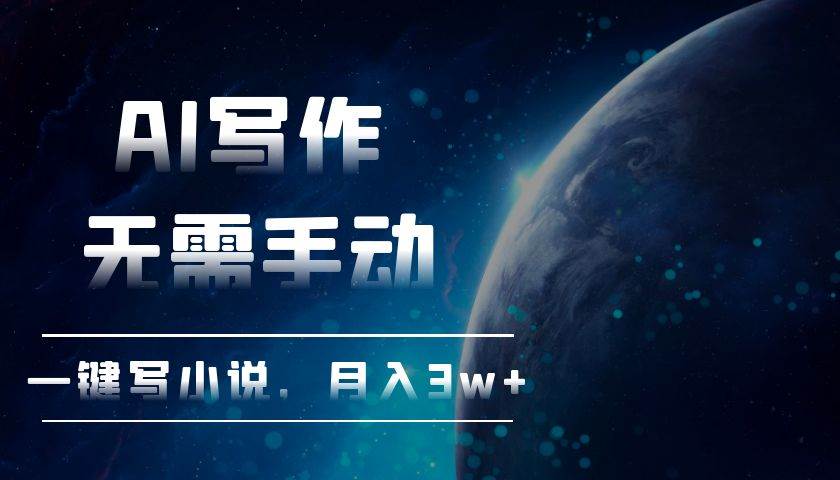 AI写作，无需手动，一键写小说，月入3w+-舜爸的藏宝库