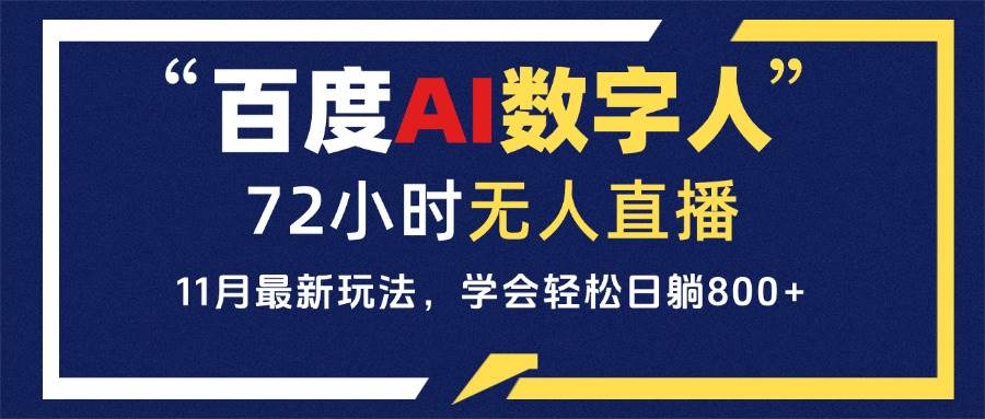 百度AI数字人直播，24小时无人值守，小白易上手，每天轻松躺赚800+-舜爸的藏宝库