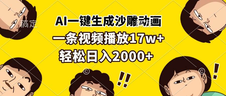 AI一键生成沙雕动画，一条视频播放17w+，轻松日入2000+-舜爸的藏宝库