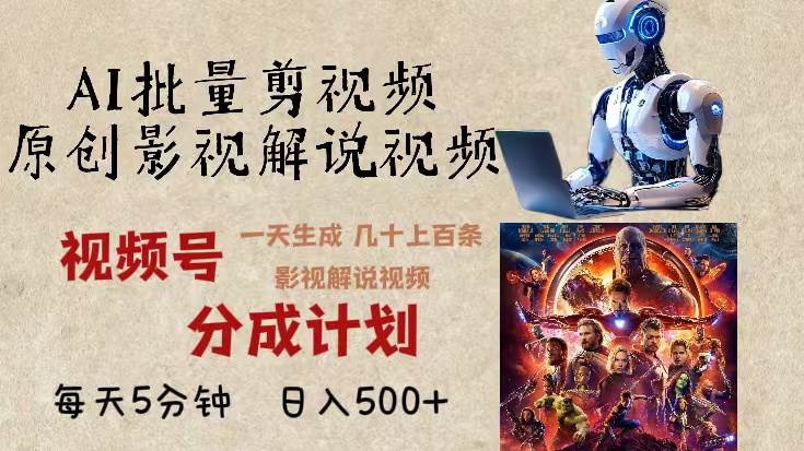 2024年最新AI批量剪影视解说，无需动脑，一天生成几十上百条影视剪辑视…-舜爸的藏宝库