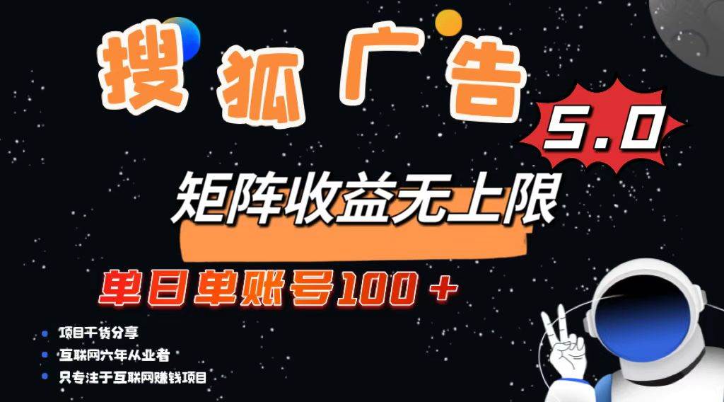 搜狐广告掘金，单日单账号100+，可无限放大-舜爸的藏宝库