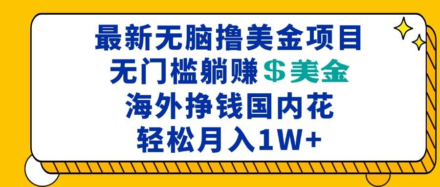 最新海外无脑撸美金项目，无门槛躺赚美金，海外挣钱国内花，月入一万加-舜爸的藏宝库