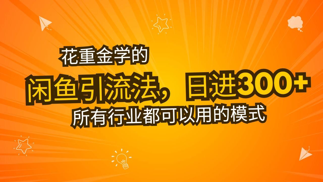 花重金学的闲鱼引流法，日引流300+创业粉，看完这节课瞬间不想上班了-舜爸的藏宝库