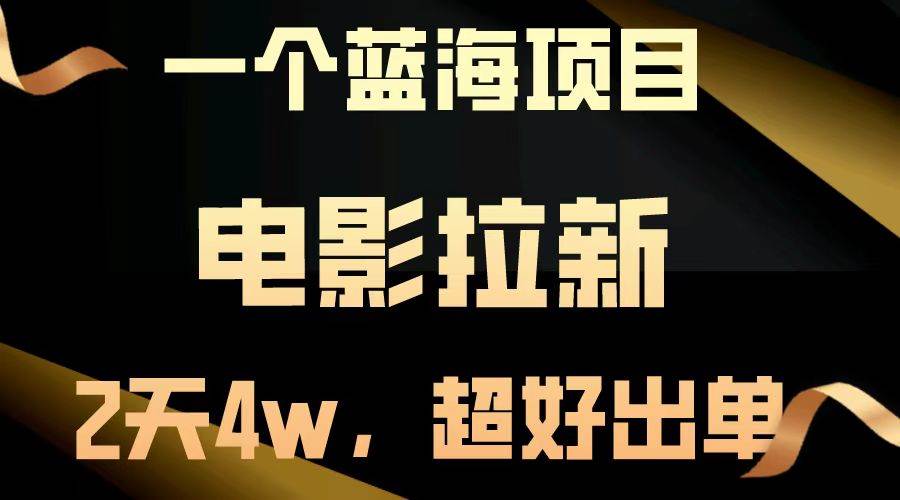 【蓝海项目】电影拉新，两天搞了近4w，超好出单，直接起飞-舜爸的藏宝库
