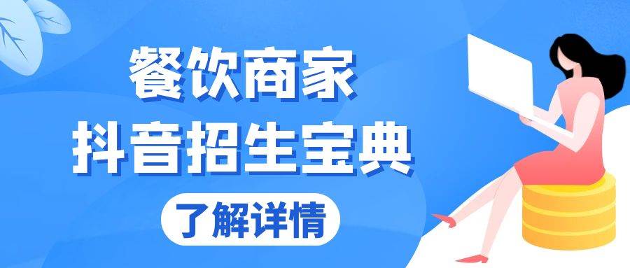 餐饮商家抖音招生宝典：从账号搭建到Dou+投放，掌握招生与变现秘诀-舜爸的藏宝库