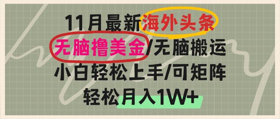 海外头条，无脑搬运撸美金，小白轻松上手，可矩阵操作，轻松月入1W+-舜爸的藏宝库