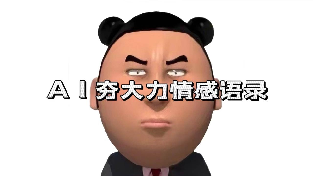 AI夯大力情感语录，7天爆粉3万+，变现思路和制作全流程拆解-舜爸的藏宝库
