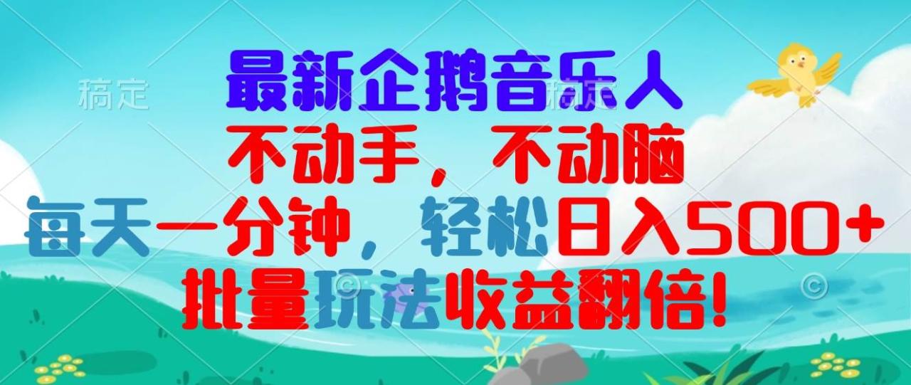 最新企鹅音乐项目，不动手不动脑，每天一分钟，轻松日入300+，批量玩法…-舜爸的藏宝库